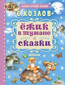 Купить Ёжик в тумане. Сказки — Фото №1