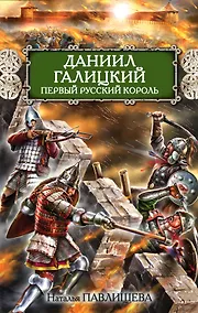 Купить Даниил Галицкий. Первый русский король — Фото №1