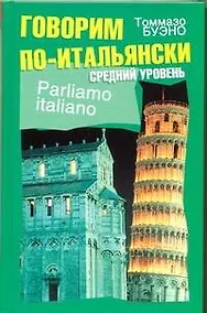 Купить Говорим по-итальянски. Средний уровень : учеб. пособие — Фото №1