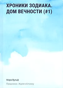 Купить Хроники зодиака. Дом Вечности (#1) — Фото №1