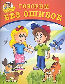 Купить Говорим без ошибок. — Фото №1