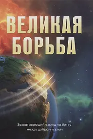 Купить Великая борьба — Фото №1
