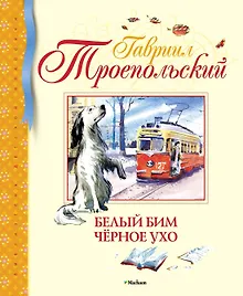 Купить Белый Бим Чёрное ухо — Фото №1
