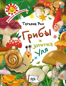 Купить Грибы и улитка Уля — Фото №1
