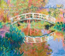 Купить Моне Оскар Клод. Шедевры живописи — Фото №1