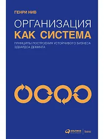 Купить Организация как система: Принципы построения устойчивого бизнеса Эдвардса Деминга — Фото №1