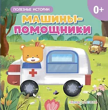 Купить Машины-помощники — Фото №1
