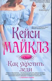 Купить Как укротить леди — Фото №1