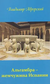 Купить Альгамбра – жемчужина Испании — Фото №1