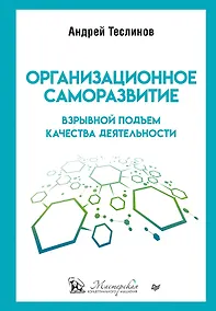 Купить Организационное саморазвитие. Взрывной подъем качества деятельности — Фото №1