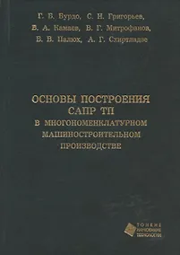 Купить Основы построения САПР ТП в многономенклатурном машиностроительном производстве. Учебник — Фото №1