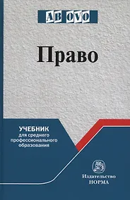 Купить Право. Учебник для среднего профессионального образования — Фото №1