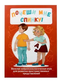 Купить Почеши мне спинку! Веселая нейропсихологическая игра для развития пространственных представлений — Фото №1