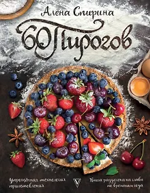 Купить 60 пирогов — Фото №1