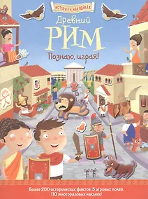 Купить Древний Рим. Познаю, играя ! — Фото №1