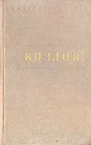 Купить И. Козлов. Стихотворения — Фото №1