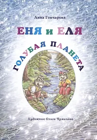 Купить Еня и Еля. Голубая планета — Фото №1