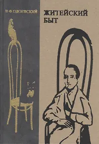 Купить Житейский быт. Неизданное. Несобранное. Забытое — Фото №1