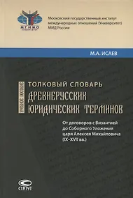 Купить Толковый словарь древнерусских юридических терминов. От договоров с Византией до Соборного Уложения царя Алексея Михайловича (IX–XVII вв.). Учебное пособие — Фото №1