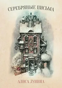 Купить Серебряные письма — Фото №1