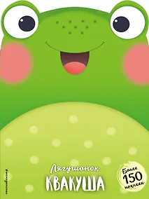 Купить Лягушонок Квакуша (+ наклейки) — Фото №1