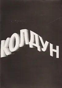Купить Колдун (м) Подлягин — Фото №1