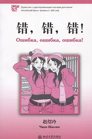 Купить Ошибка, ошибка, ошибка! Уровень 1:300 слов — Фото №1