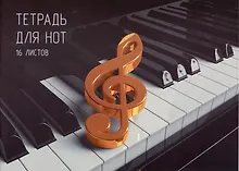 Купить Тетрадь для нот Listoff, "Клавиши", А4, 16 листов — Фото №1