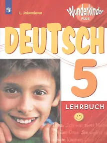 Купить Немецкий язык. 5 класс. Учебное пособие для общеобразовательных организаций и школ с углубленным изучением немецкого языка — Фото №1