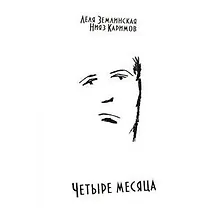 Купить Четыре месяца — Фото №1