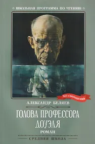 Купить Голова профессора Доуэля: роман — Фото №1