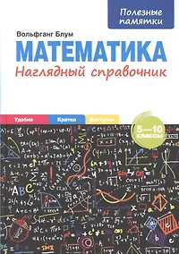 Купить Математика. Наглядный справочник. 5-10 классы — Фото №1