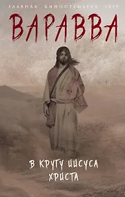 Купить Варавва. В кругу Иисуса Христа — Фото №1