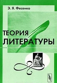 Купить Теория литературы: Учебное пособие. — Фото №1