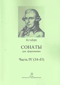 Купить Сонаты для фортепиано Часть IV (34-43) / (мягк). Гайдн Й. (Современная музыка). — Фото №1