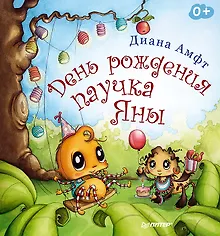 Купить День рождения паучка Яны — Фото №1