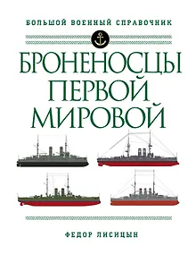 Купить Броненосцы Первой мировой — Фото №1