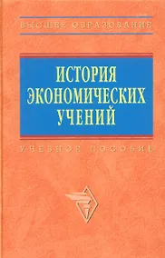 Купить История экономических учений: учебное пособие — Фото №1