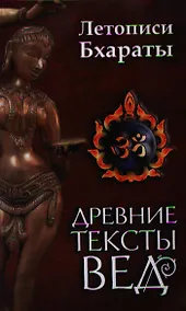 Купить Древние тексты вед. Летописи Бхараты. 2-е изд. — Фото №1