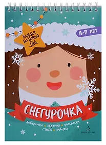 Купить Баканова. Снегурочка. Задания, стихи, песенки, раскраски, поделки — Фото №1