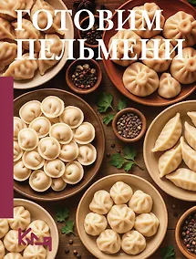 Купить Готовим пельмени — Фото №1