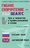 Купить Гибкое скорочтение - ваш шанс: Путь к творчеству и профессионализму в чтении: Русский язык, английский язык. 2-е изд. — Фото №1