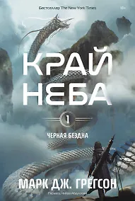 Купить Черная бездна. Том 1. Край неба — Фото №1