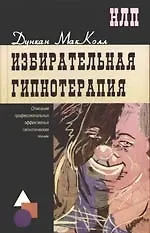Купить Избирательная гипнотерапия: описание профессиональных эффективных гипнотических техник — Фото №1