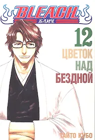 Купить Блич. Том 12 - Цветок над бездной. (Bleach). Манга — Фото №1