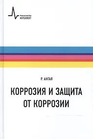 Купить Коррозия и защита от коррозии — Фото №1
