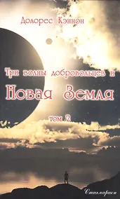 Купить Три волны добровольцев и Новая Земля. Том 2 — Фото №1