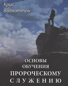 Купить Основы обучения пророческому служению — Фото №1