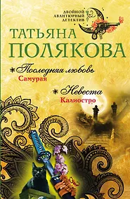 Купить Последняя любовь Самурая. Невеста Калиостро — Фото №1
