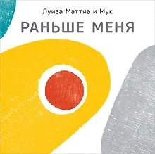 Купить Раньше меня — Фото №1